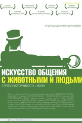Искусство общения с животными и людьми 2013 постер