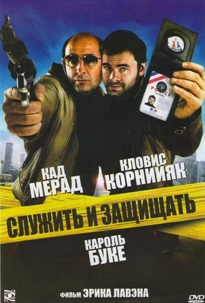 Постер Служить и защищать 2009