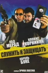 Служить и защищать 2009 постер
