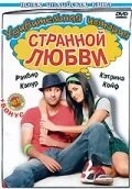 Постер Удивительная история странной любви 2009