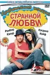 Удивительная история странной любви 2009 постер