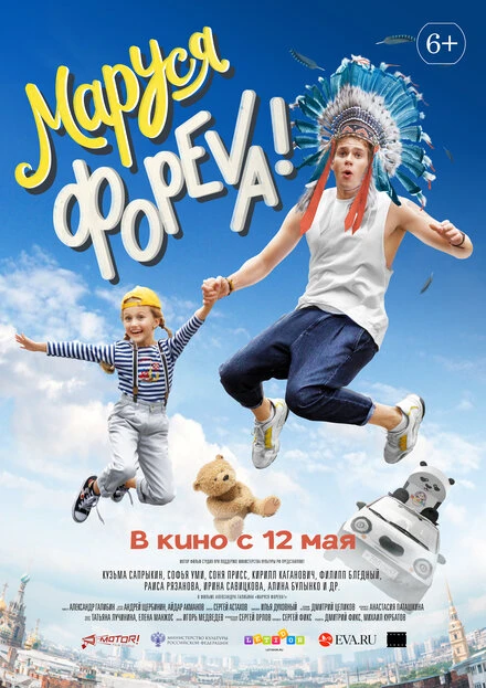 Постер Маруся фореva! 2021
