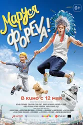 Маруся фореva! 2021 постер