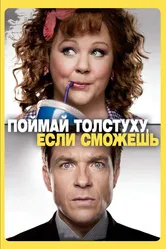 Поймай толстуху, если сможешь 2013 постер