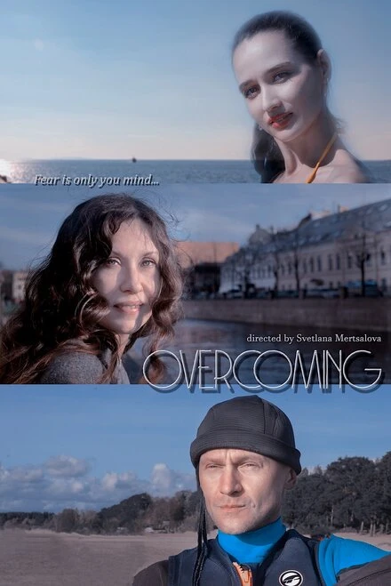 Постер Преодоление 2020