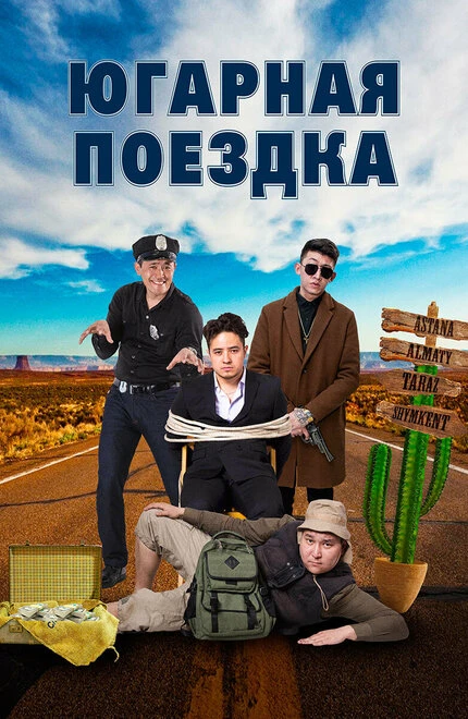 Постер Югарная поездка 2018