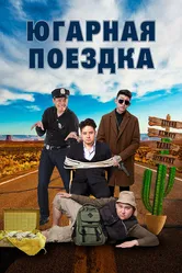 Югарная поездка 2018 постер