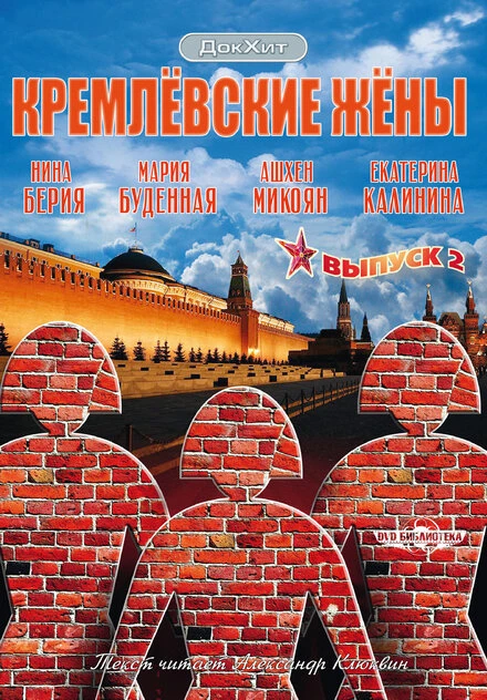 Постер Кремлевские жены 2009