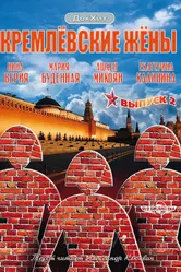 Кремлевские жены 2009 постер