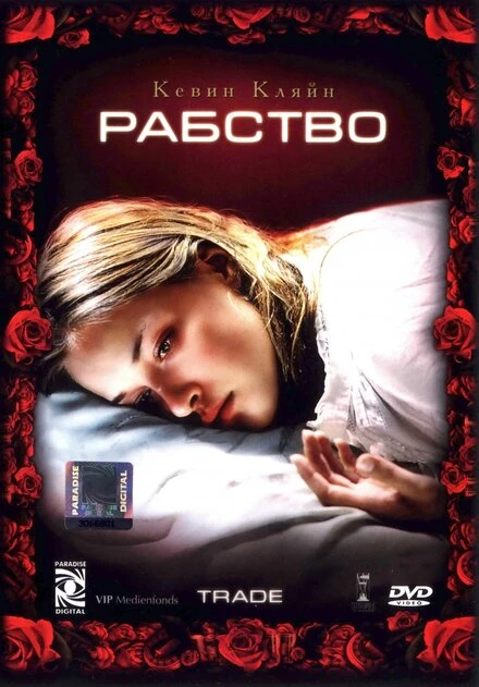 Постер Рабство 2007