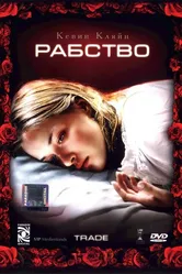 Рабство 2007 постер
