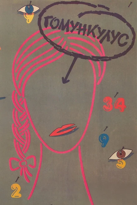 Постер Гомункулус 1988