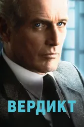 Вердикт 1982 постер