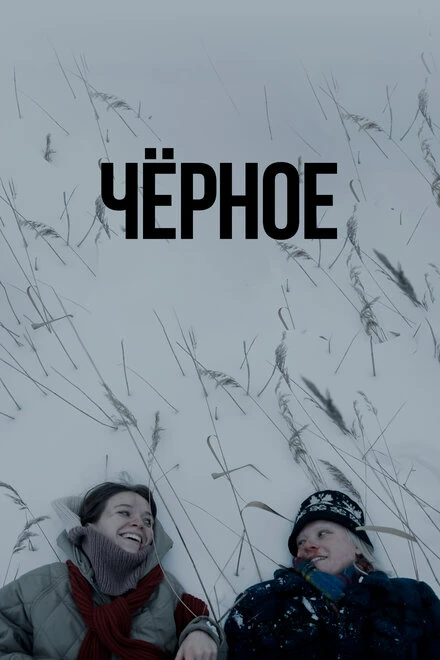 Постер Чёрное 2023