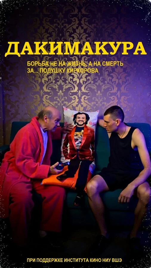 Постер фильма