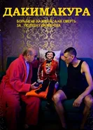 Дакимакура постер