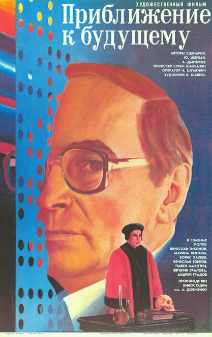 Постер Приближение к будущему 1986