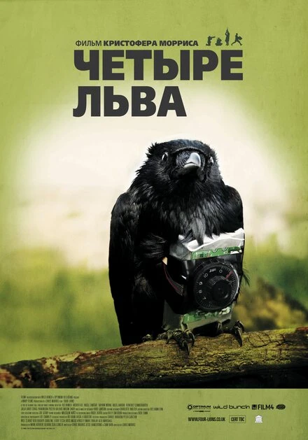 Постер Четыре льва 2010