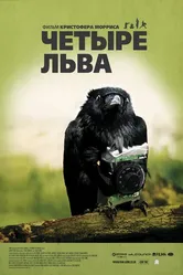 Четыре льва 2010 постер