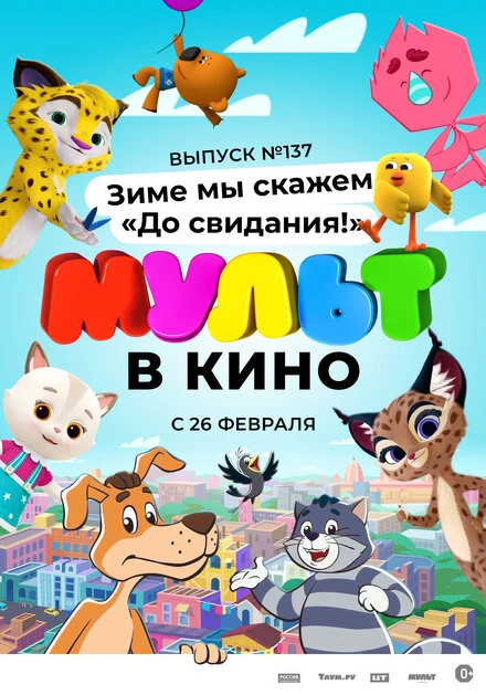 Постер МУЛЬТ в кино 137. Зиме мы скажем «До свидания!» 2022