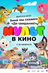 МУЛЬТ в кино 137. Зиме мы скажем «До свидания!» 2022 постер