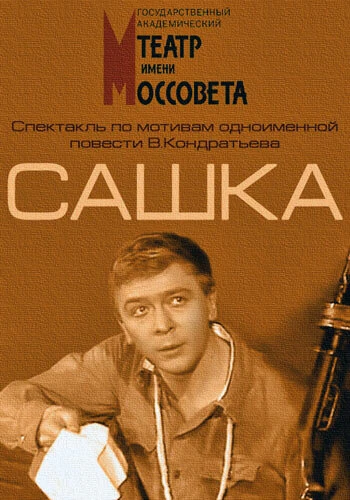 Постер Сашка 1983