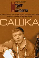Сашка 1983 постер