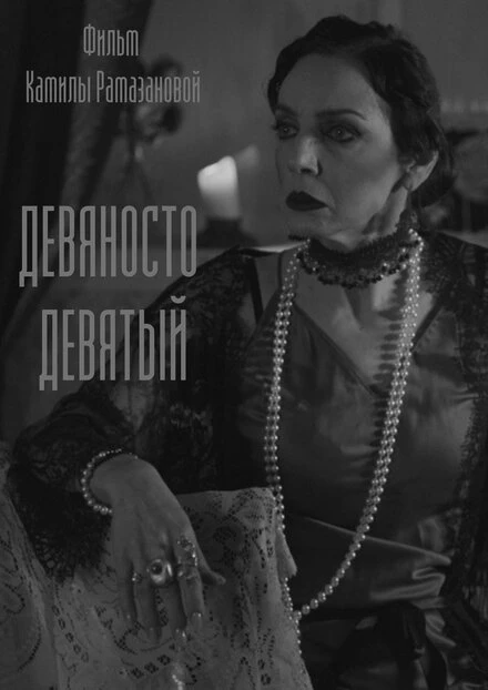 Постер Девяносто девятый 2019