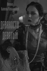 Девяносто девятый 2019 постер