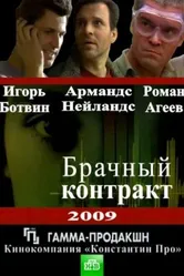 Брачный контракт 2009 постер