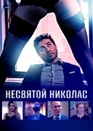 Несвятой Николас 2018 постер