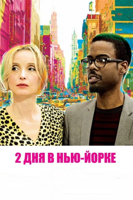 Постер 2 дня в Нью-Йорке 2012