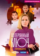 Потерянный ключ, Россия постер