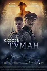 Сквозь туман 2017 постер