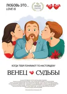 Венец судьбы постер