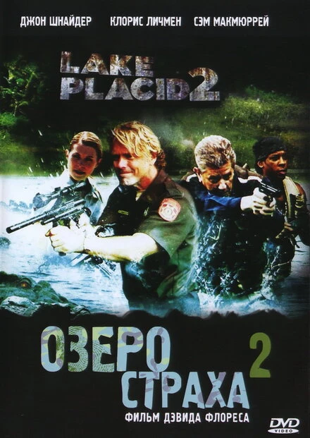 Постер Озеро страха 2 2007