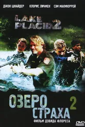 Озеро страха 2 2007 постер