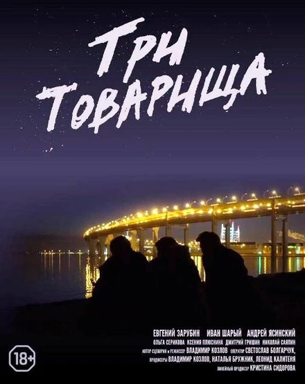 Постер Три товарища 2020