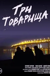 Три товарища 2020 постер