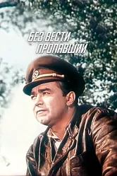 Без вести пропавший 1957 постер