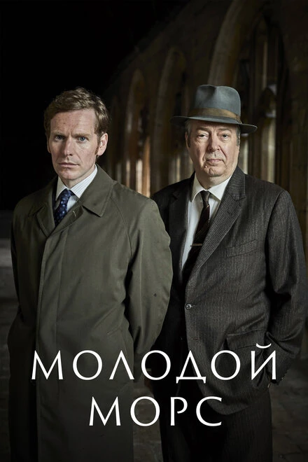 Постер Молодой Морс 2012