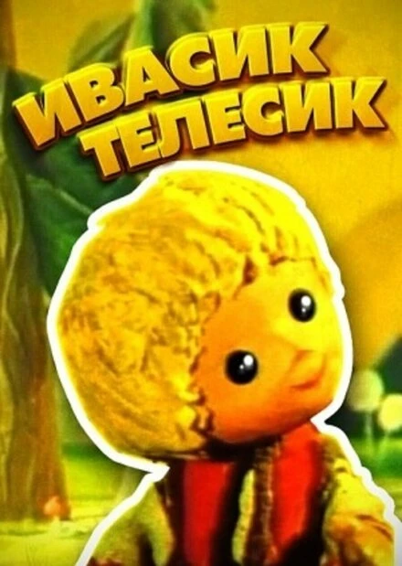 Постер Ивасик-телесик 1968