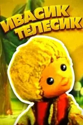 Ивасик-телесик 1968 постер