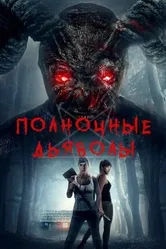 Полночные дьяволы 2019 постер
