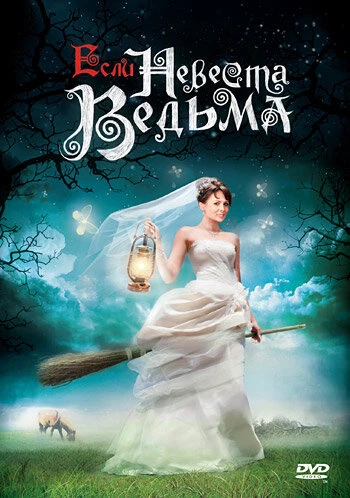 Постер Если невеста ведьма 2002