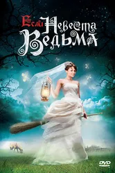 Если невеста ведьма 2002 постер