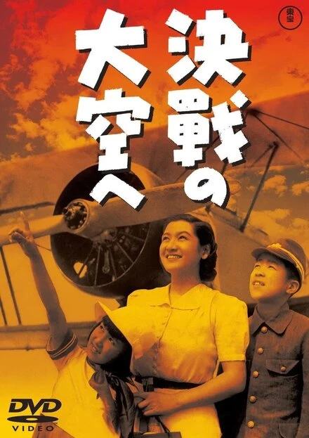 Постер В небо на решающий бой 1943