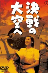 В небо на решающий бой 1943 постер