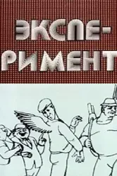 Эксперимент 1988 постер