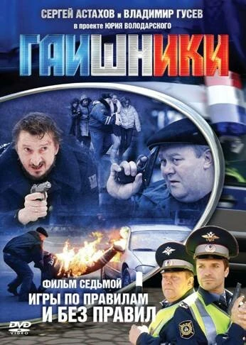 Постер Гаишники 2007